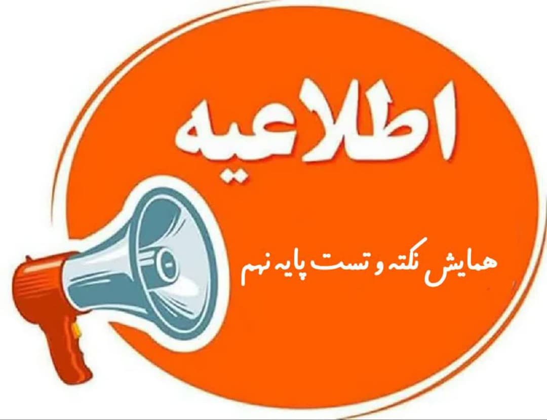همایش نکته و تست پایه نهم 