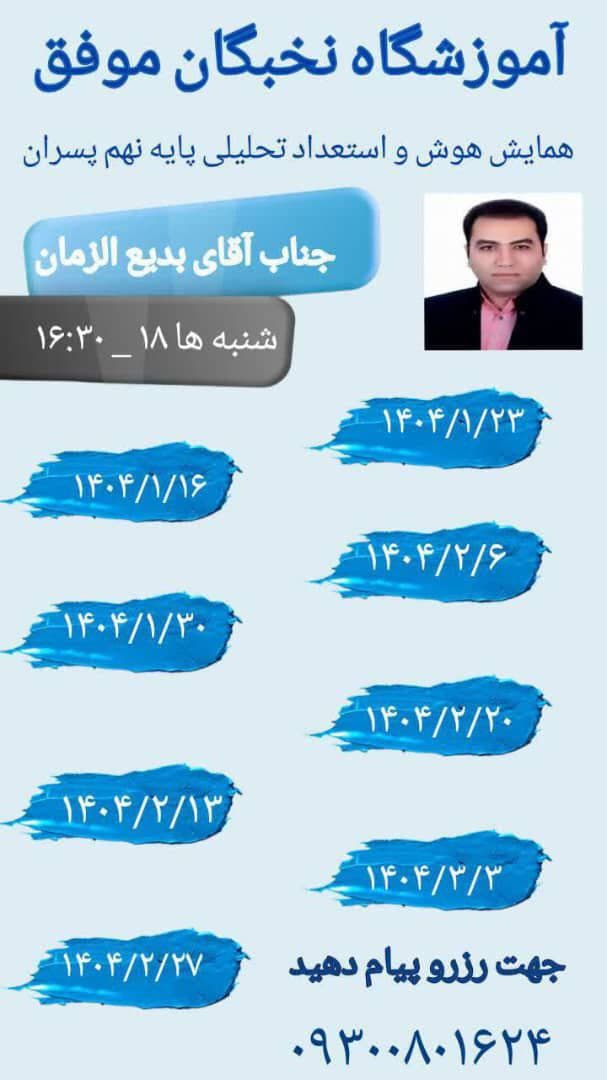 همایش نکته و تست هوش ، استعداد. تحلیلی پایه نهم پسران