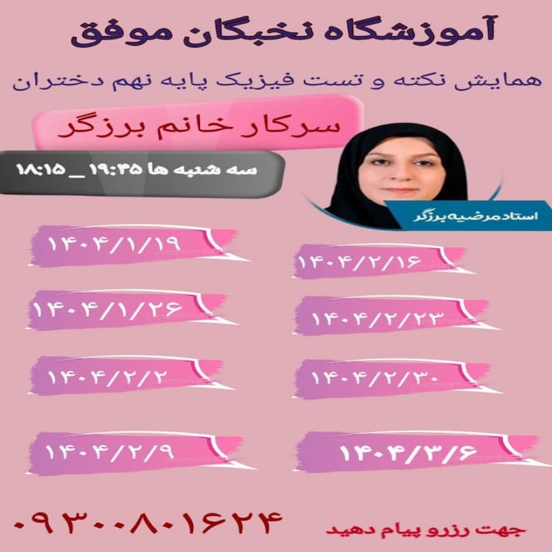 همایش نکته و تست فیزیک پایه نهم دختران 