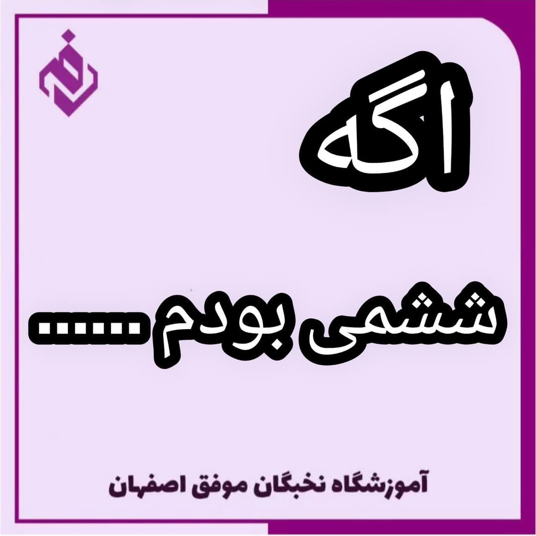 آموزشگاه علمی تخصصی نخبگان موفق