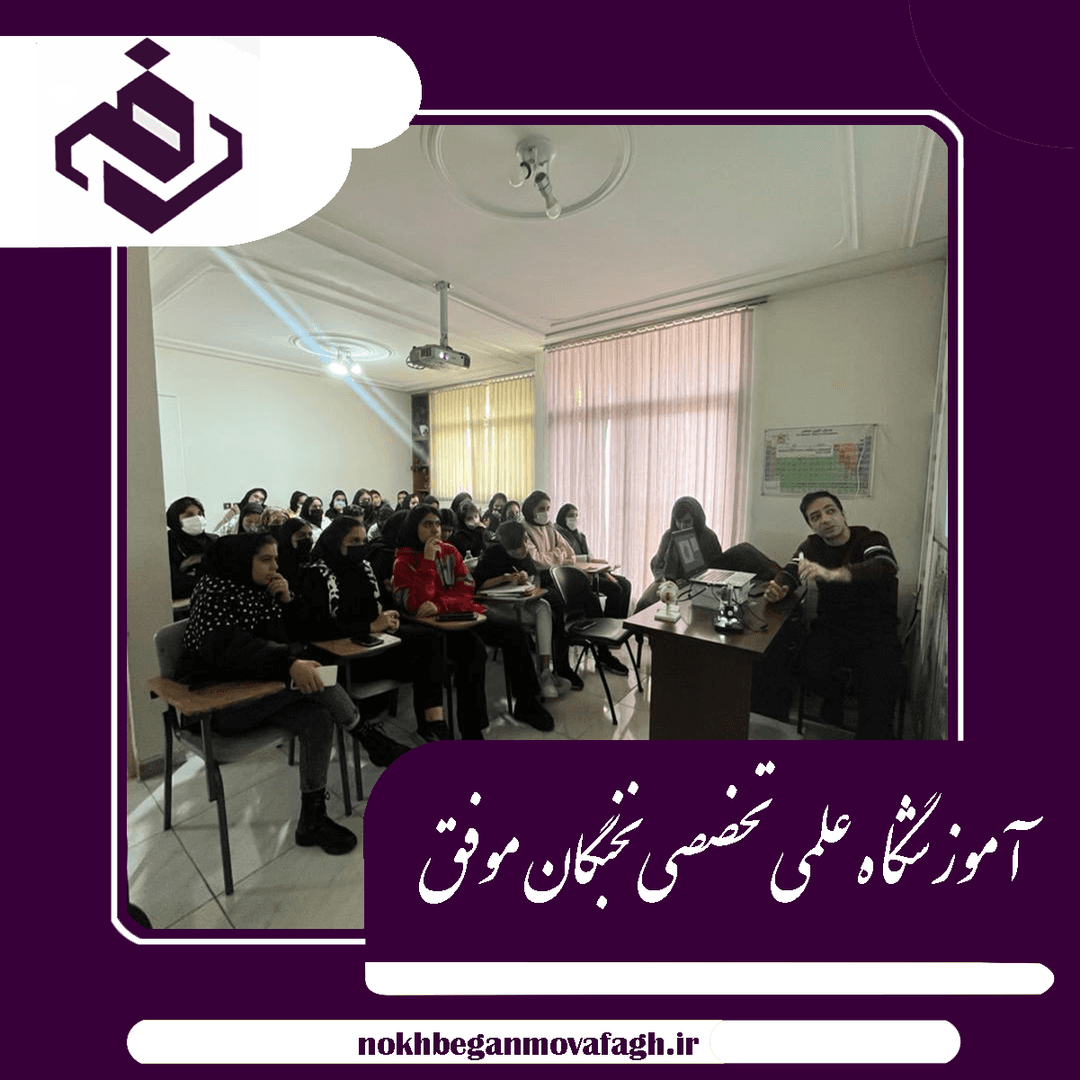 آموزشگاه علمی تخصصی نخبگان موفق