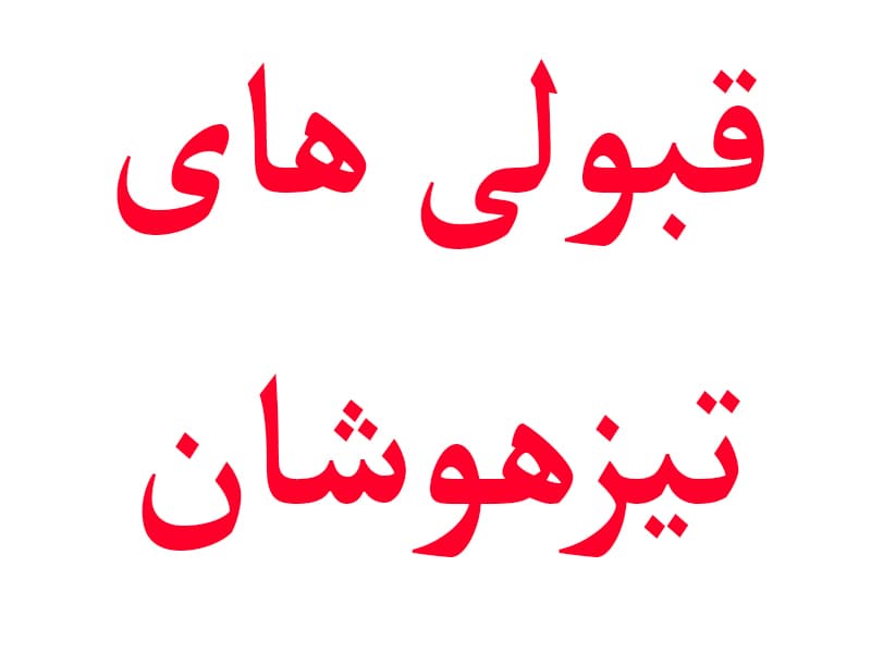 قبولی تیزهوشان