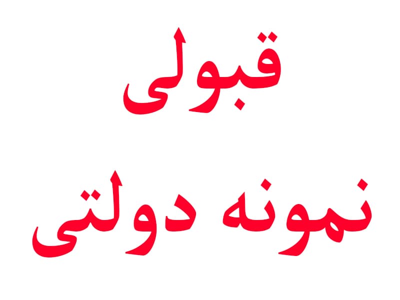 قبولی نمونه دولتی