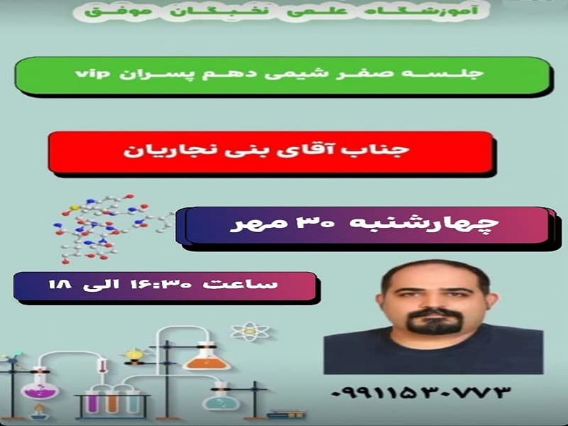 آموزشگاه علمی تخصصی نخبگان موفق