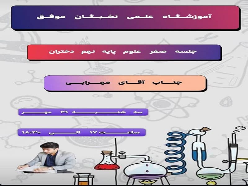 آموزشگاه علمی تخصصی نخبگان موفق