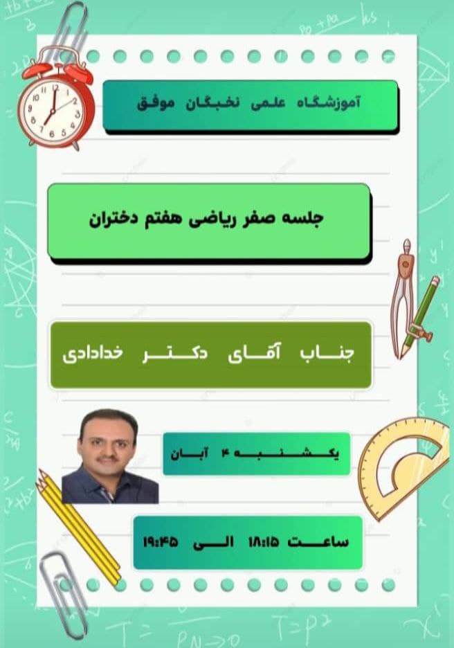 دانش آموز عزیز پایه هفتم ( دختران ) یکشنبه ۴ آبان مهمان نخبگان هستید