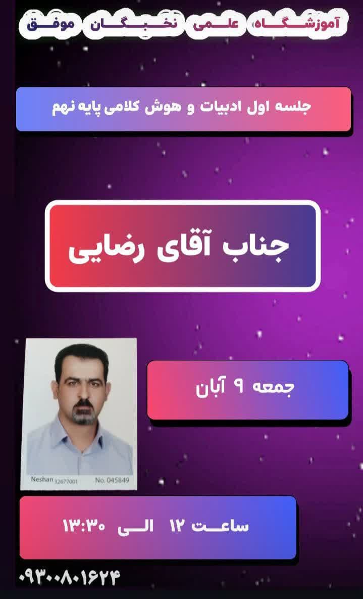 جلسه اول ادبیات و عربی نهم جمعه ۹ آبان آموزشگاه علمی نخبگان موفق ۰۹۳۰۰۸۰۱۶۲۴