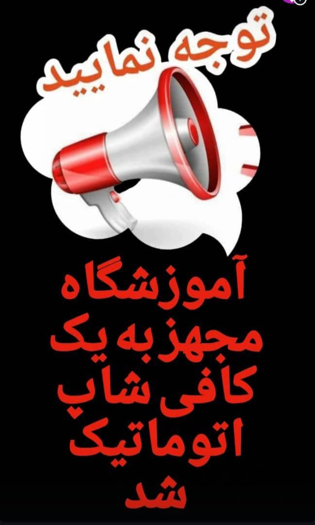 آموزشگاه علمی تخصصی نخبگان موفق