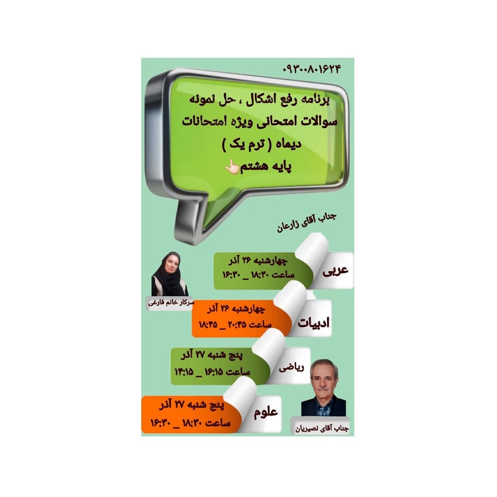 برنامه رفع اشکال ، حل نمونه سوالات امتحانی ویژه امتحانات دیماه ( ترم یک ) پایه هشتم👆🏻