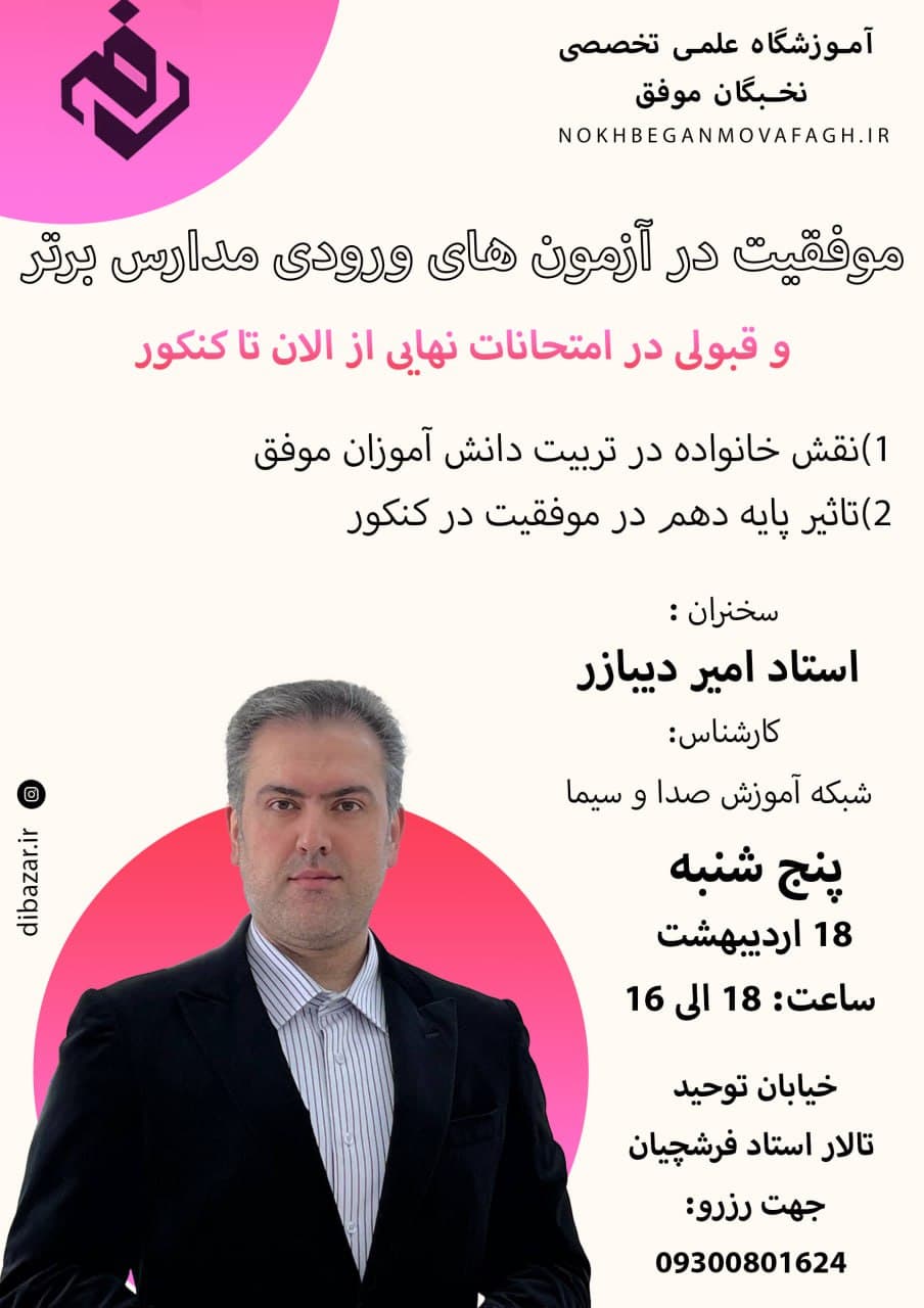 آموزشگاه علمی تخصصی نخبگان موفق nokhbeganmovafagh.ir