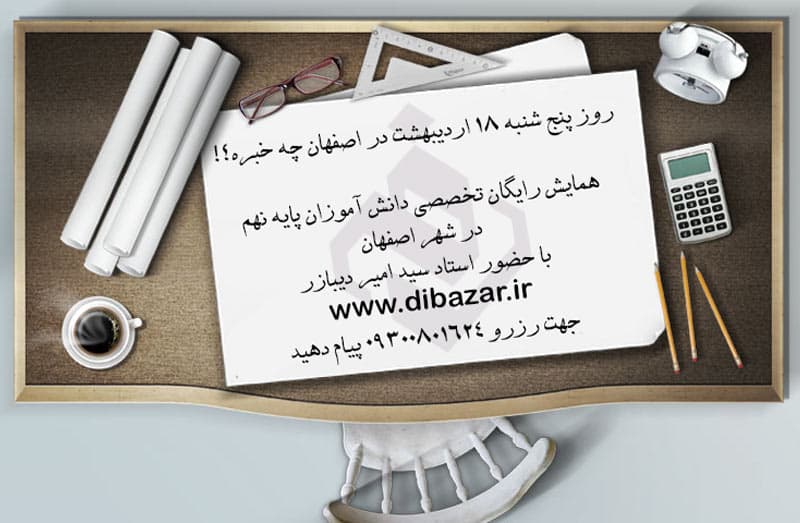 همايش رایگان تخصصي دانش آموزان پايه نهم