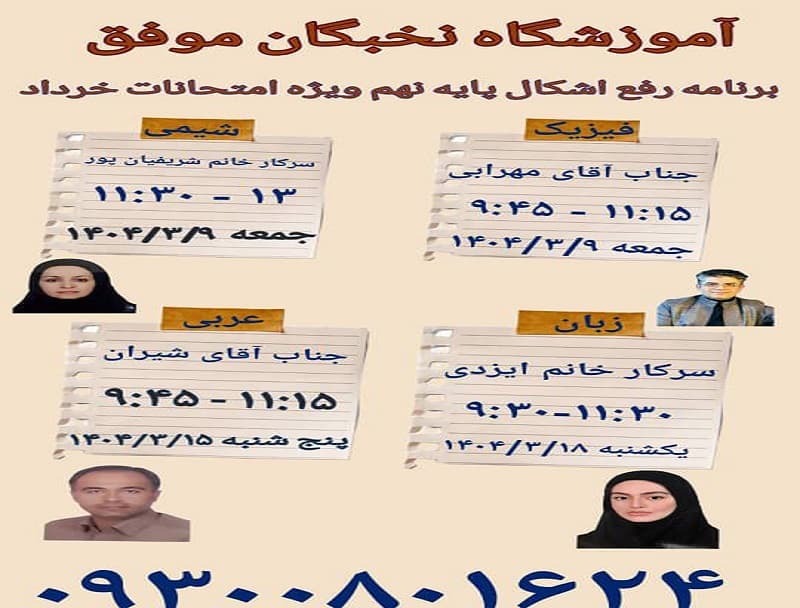 آموزشگاه علمی تخصصی نخبگان موفق nokhbeganmovafagh.ir