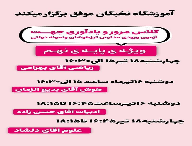 مرور یاداوری جهت آزمون تیزهوشان و نمونه دولتی ویژه پایه نهم