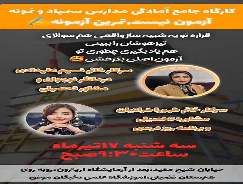 کارگاه جامع آمادگی آزمون تیزهوشان و ورودی مدارس نهم به دهم