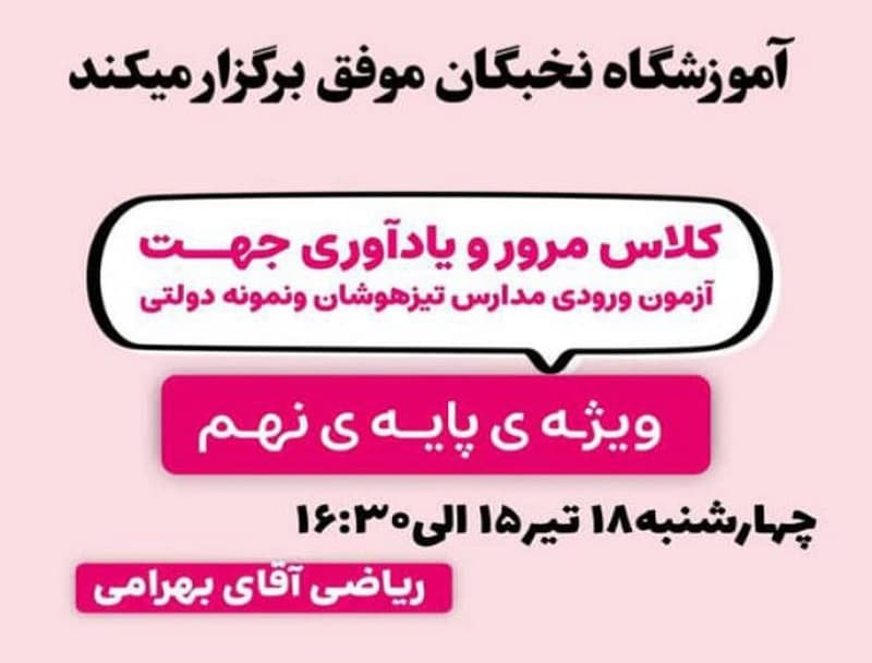 مرور یاداوری جهت آزمون تیزهوشان و نمونه دولتی ویژه پایه نهم