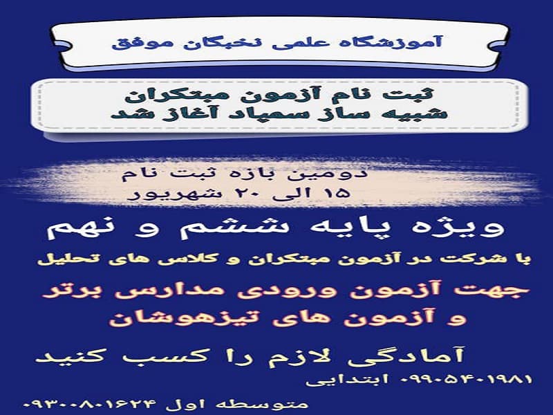 آموزشگاه علمی تخصصی نخبگان موفق