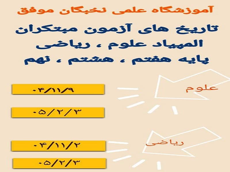 تاریخ آزمون مبتکران المپیاد علوم ریاضی