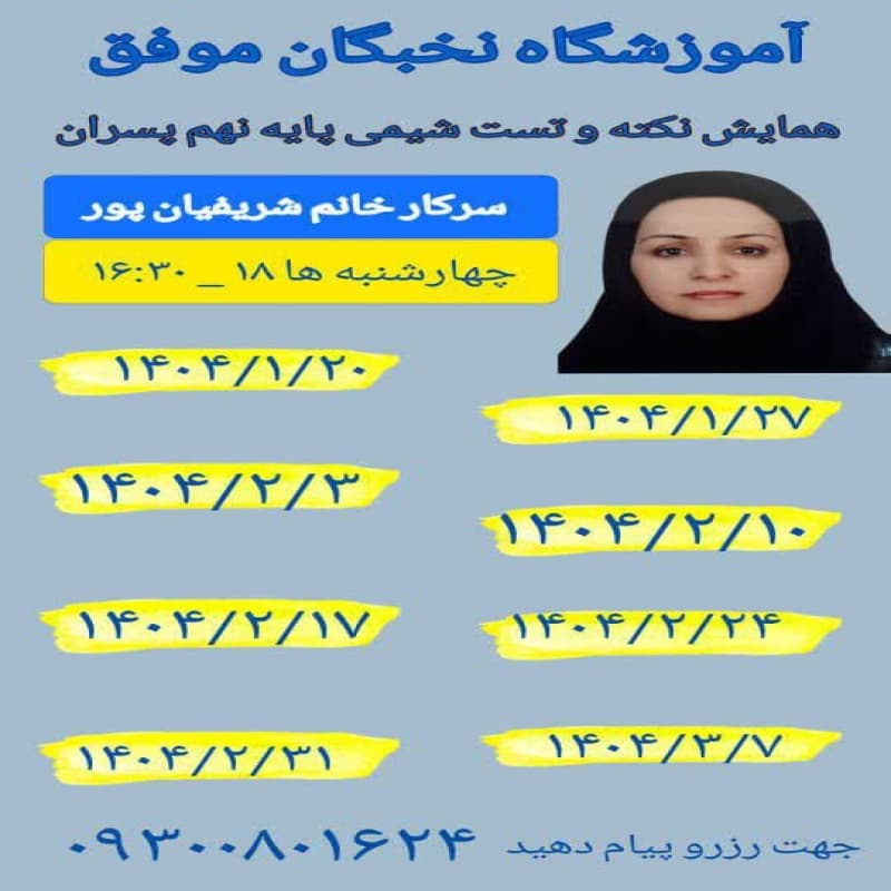 همایش نکته و تست شیمی پایه نهم پسران