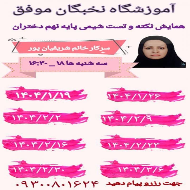 همایش نکته و تست شیمی پایه نهم دختران