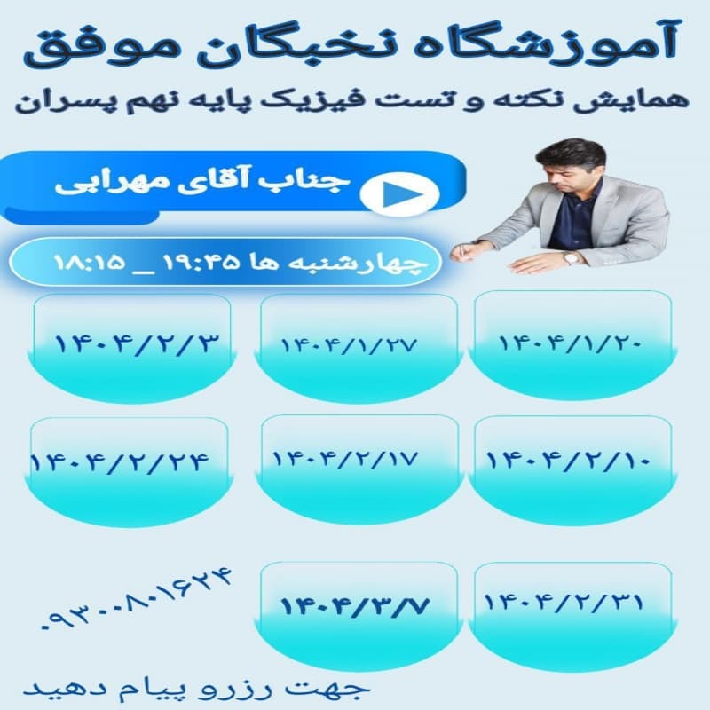 همایش نکته ، تست فیزیک پایه ۹ پسران