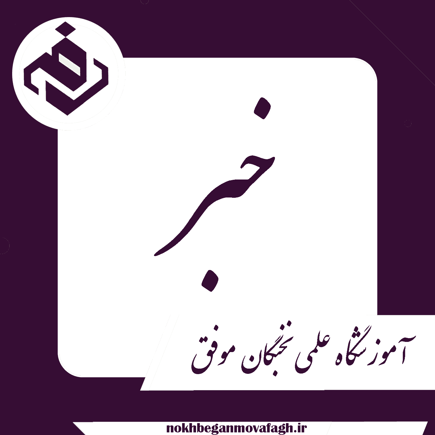 خبر آموزشگاه نخبگان موفق