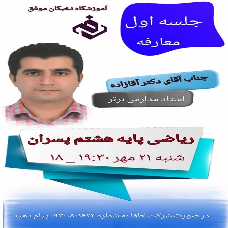 ریاضی پایه هشتم پسران