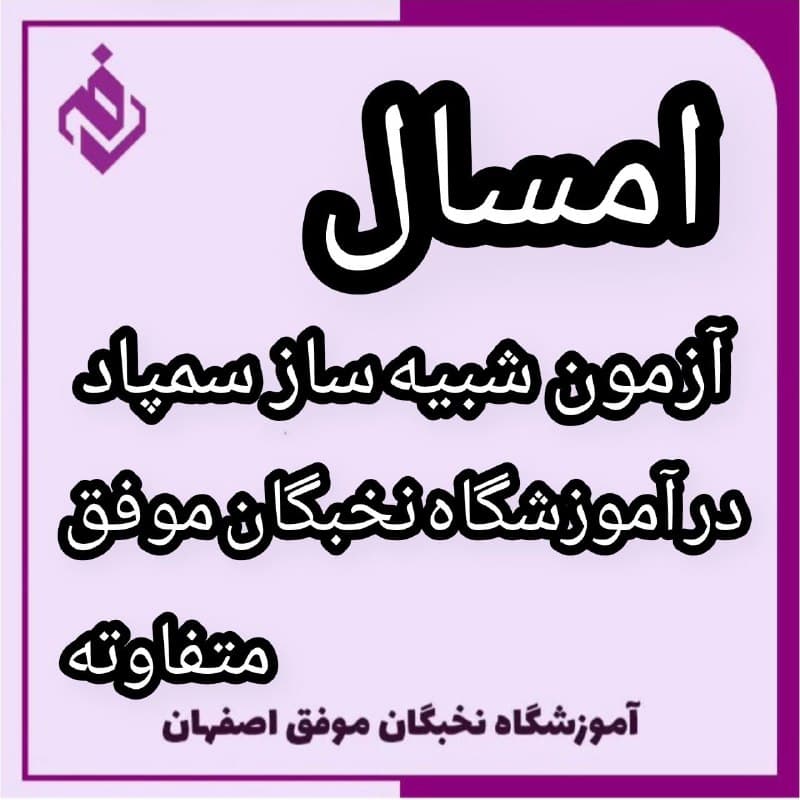 آزمون مبتکران شبیه ساز سمپاد ویژه پایه ۶ و ۹ آموزشگاه نخبگان موفق