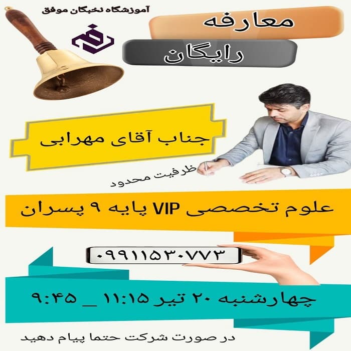 جلسه معارفه رایگان آقای مهرابی