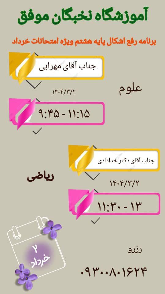 برنامه رفع اشکال پایه هشتم ویژه امتحانات خرداد