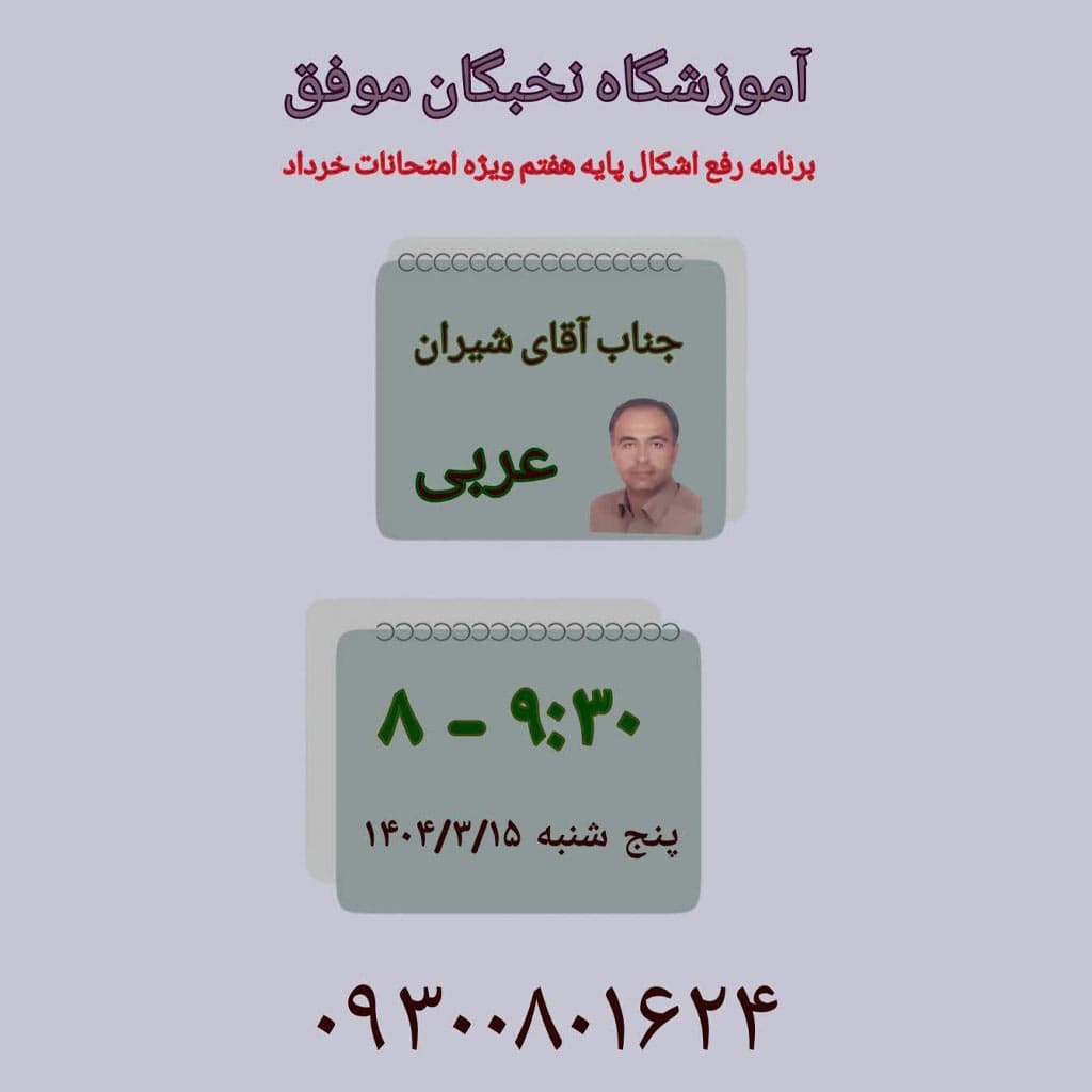 جمعه ۱۵ خرداد کلاس حل نمونه سوال امتحانی عربی پایه هفتم جناب آقای شیران