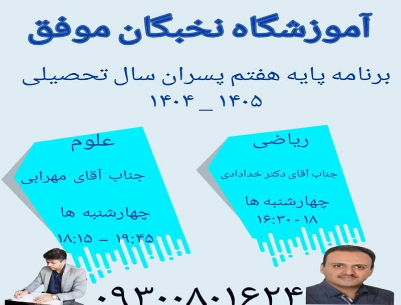 آموزشگاه علمی تخصصی نخبگان موفق nokhbeganmovafagh.ir