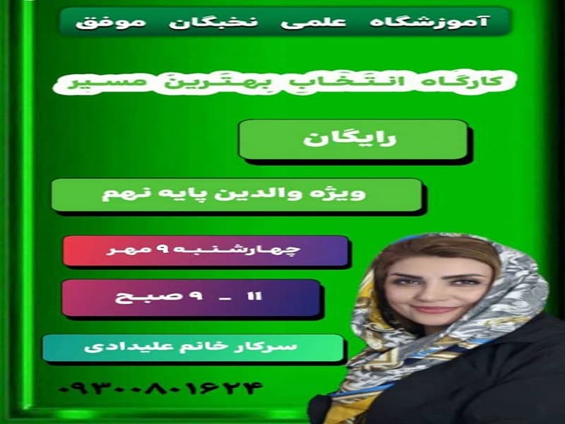 کارگاه انتخاب بهترین مسیر