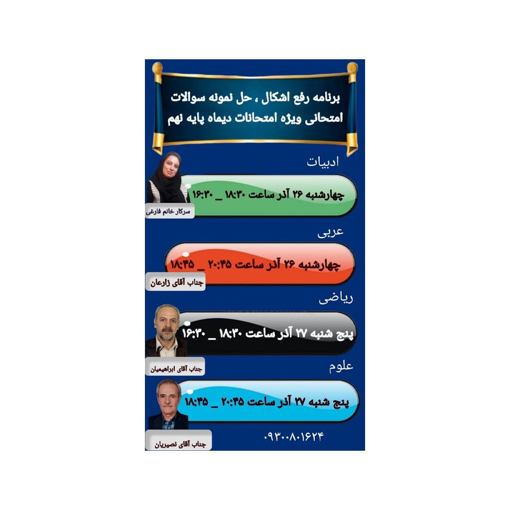 برنامه رفع اشکال ، حل نمونه سوالات امتحانی ویژه امتحانات دیماه ( ترم یک ) پایه نهم👆🏻