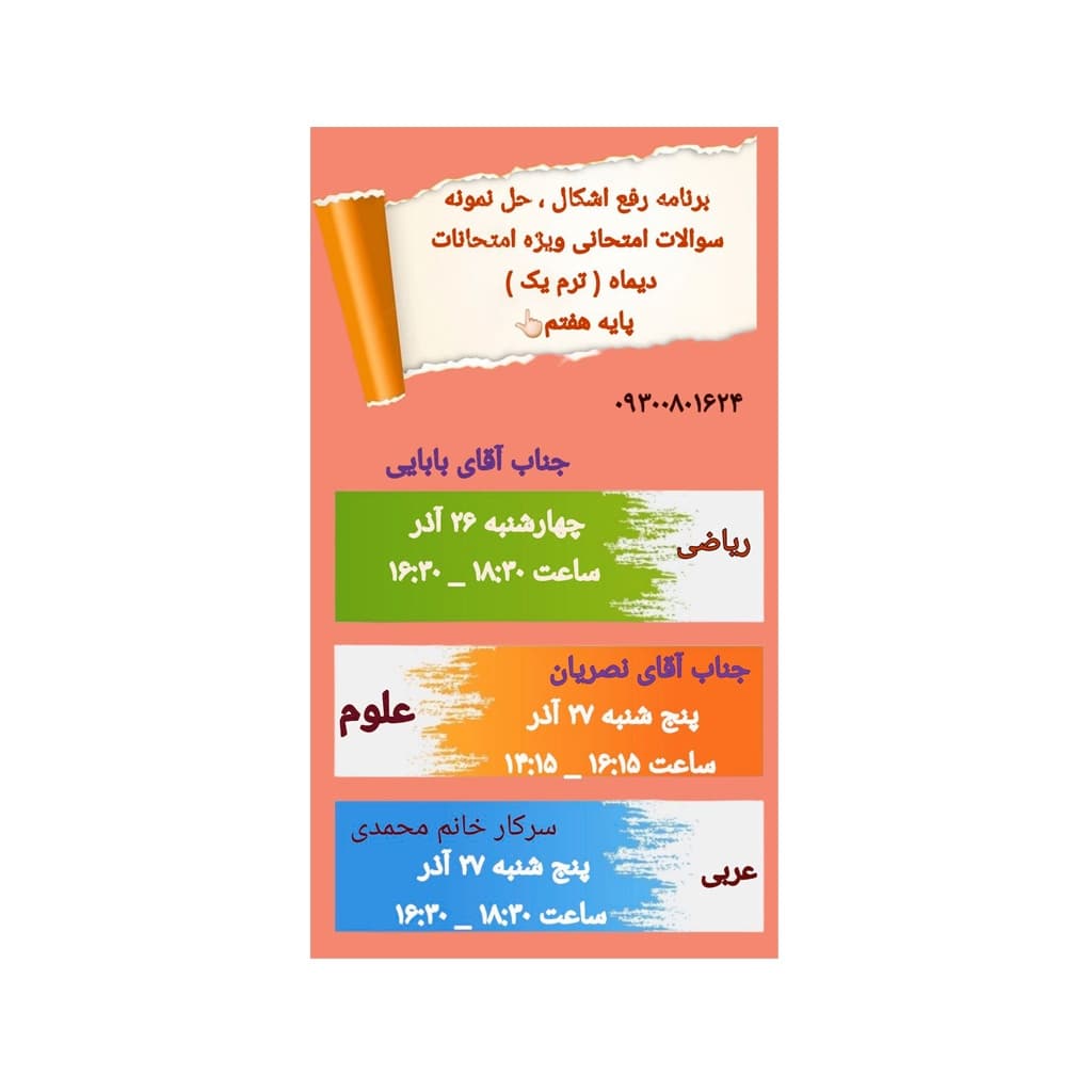 برنامه رفع اشکال ، حل نمونه سوالات امتحانی ویژه امتحانات دیماه ( ترم یک ) پایه هفتم👆🏻