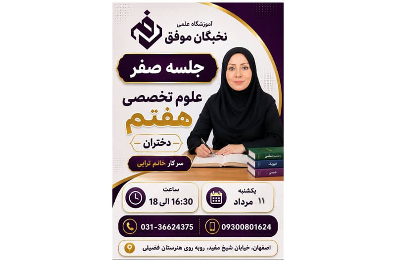 آموزشگاه علمی تخصصی نخبگان موفق