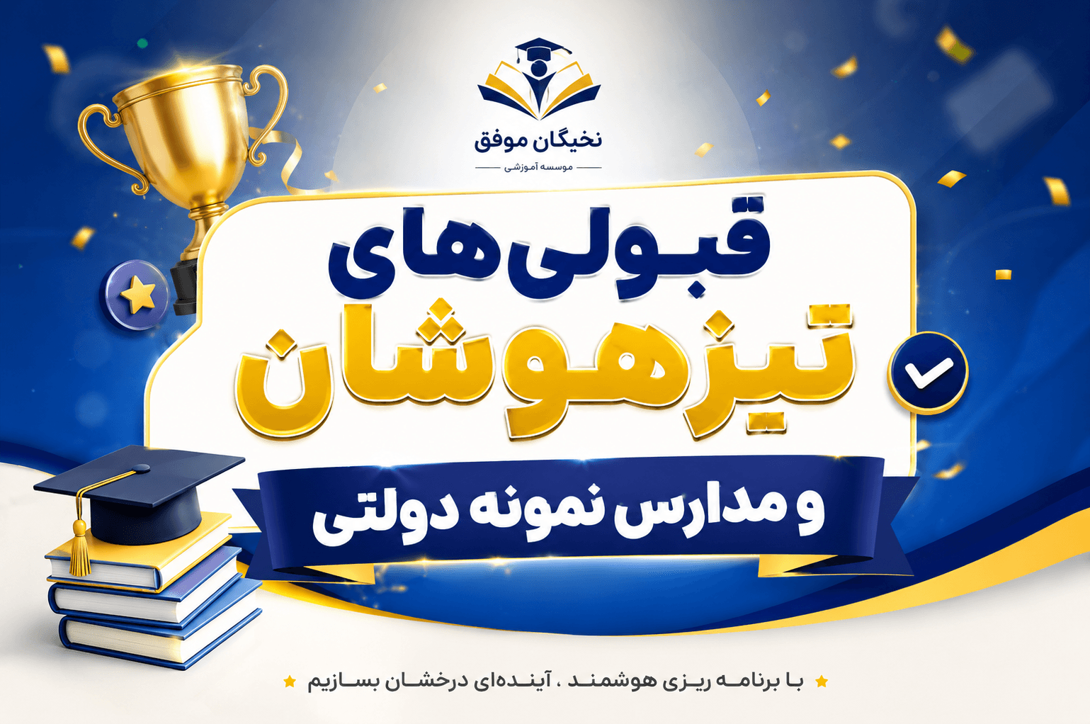 قبولی تیزهوشان و قبولی های مدارس نمونه دولتی