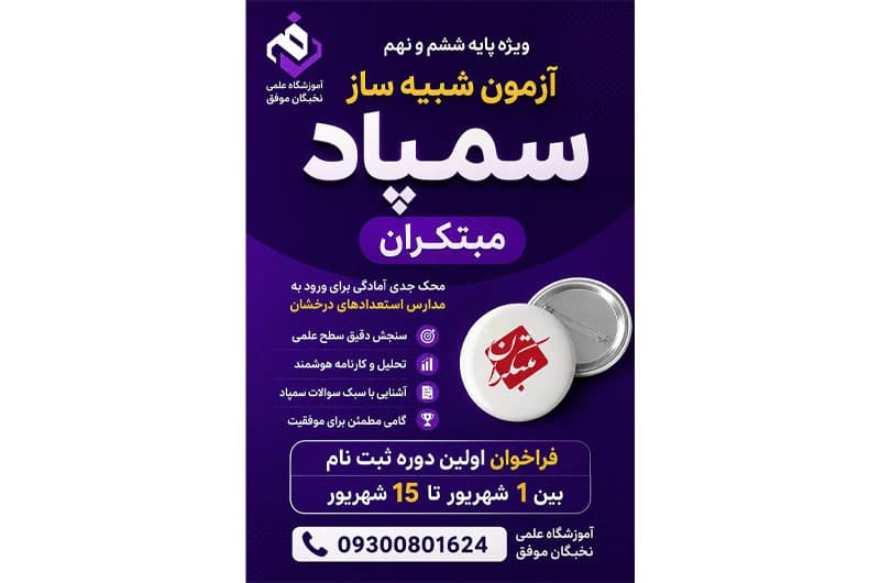 شبیه ساز سمپاد