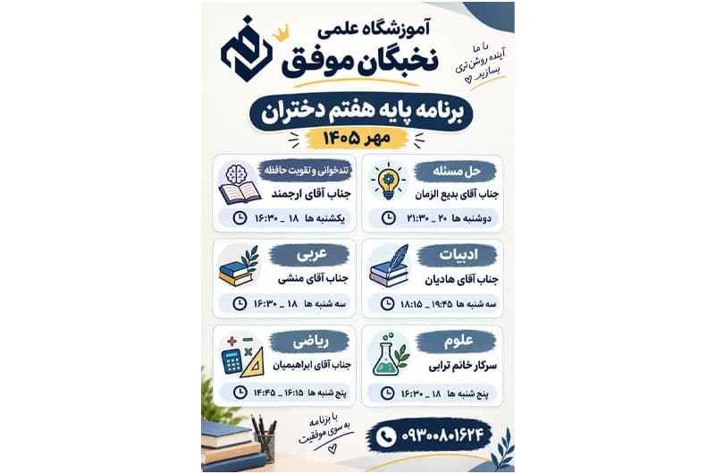 آموزشگاه علمی تخصصی نخبگان موفق