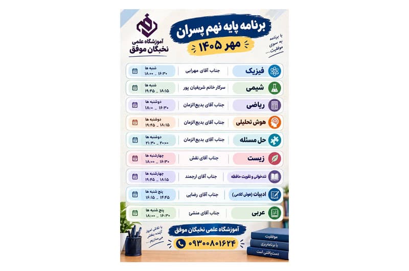 برنامه نهم پسران مهر ۱۴۰۵
